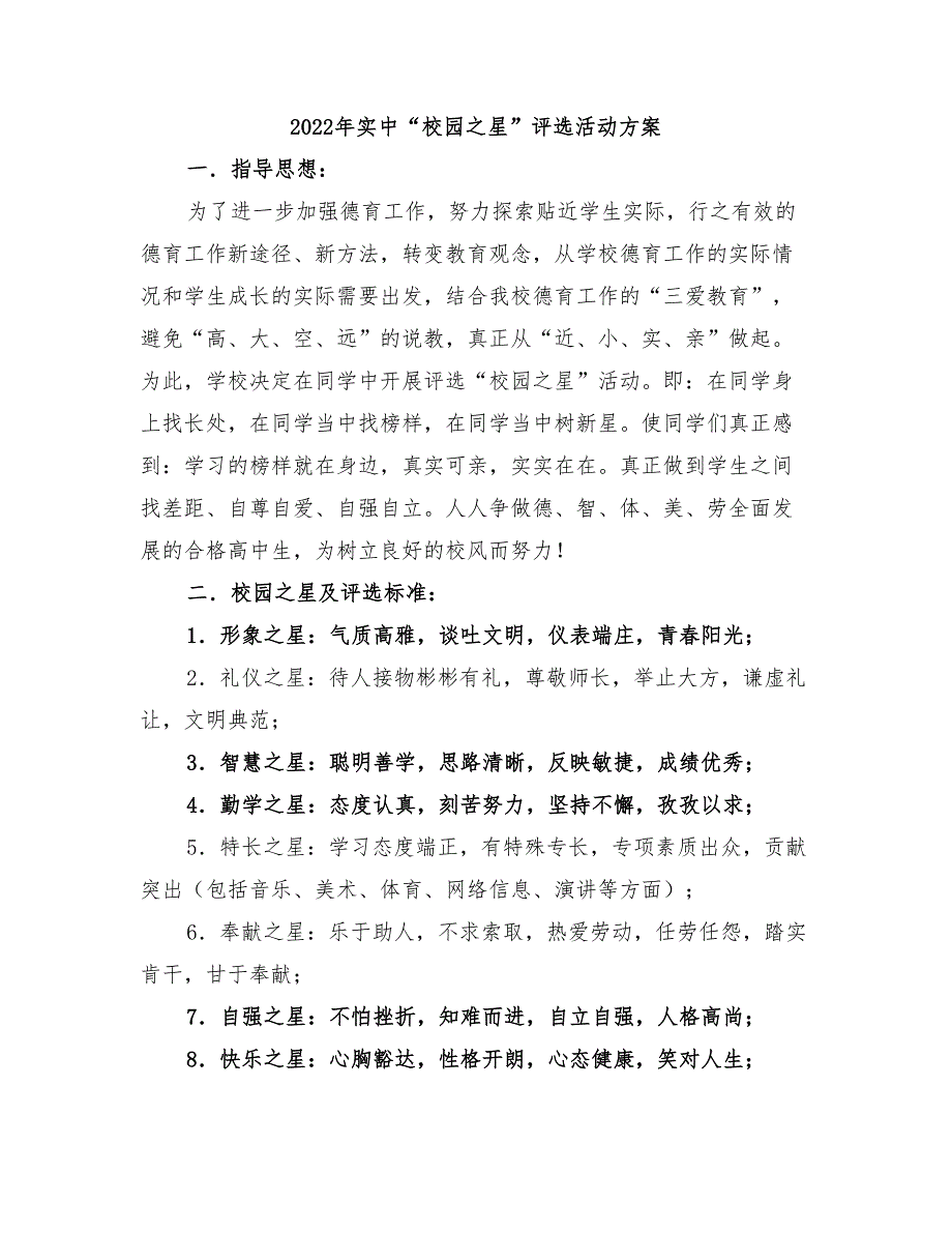 2022年实中“校园之星”评选活动方案_第1页