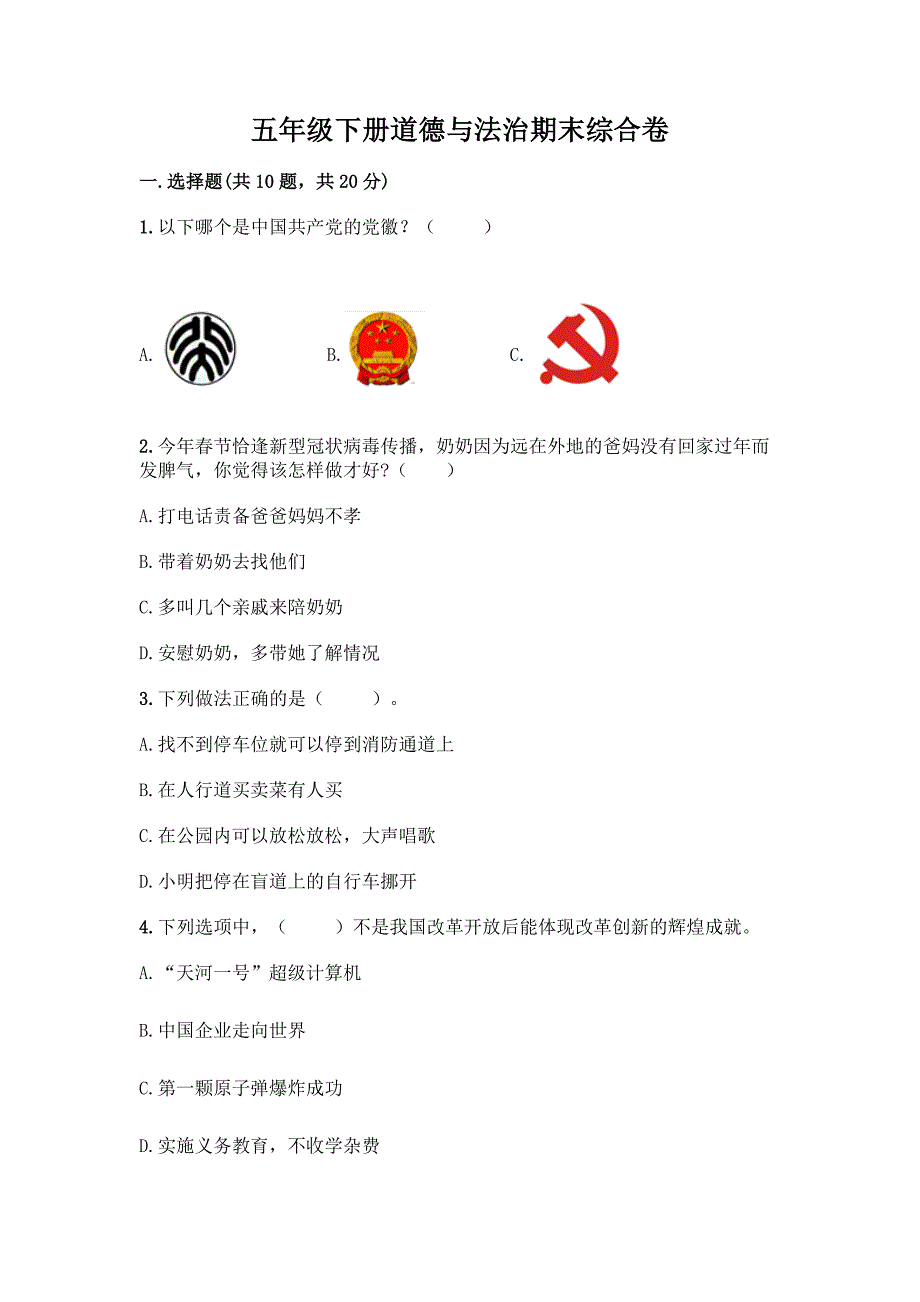 五年级下册道德与法治期末综合卷含答案(最新).docx_第1页