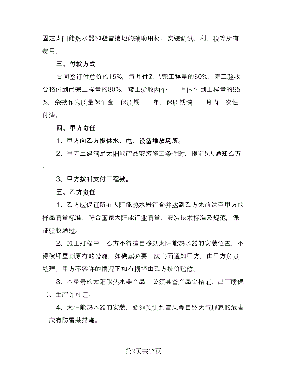 太阳能热水器采购协议（七篇）_第2页