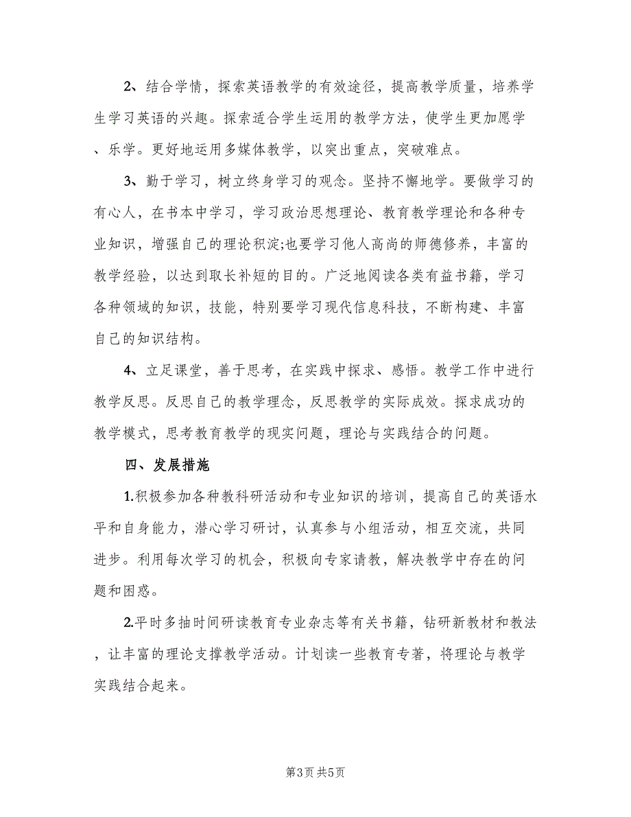 教师个人专业发展研修计划模板（三篇）.doc_第3页