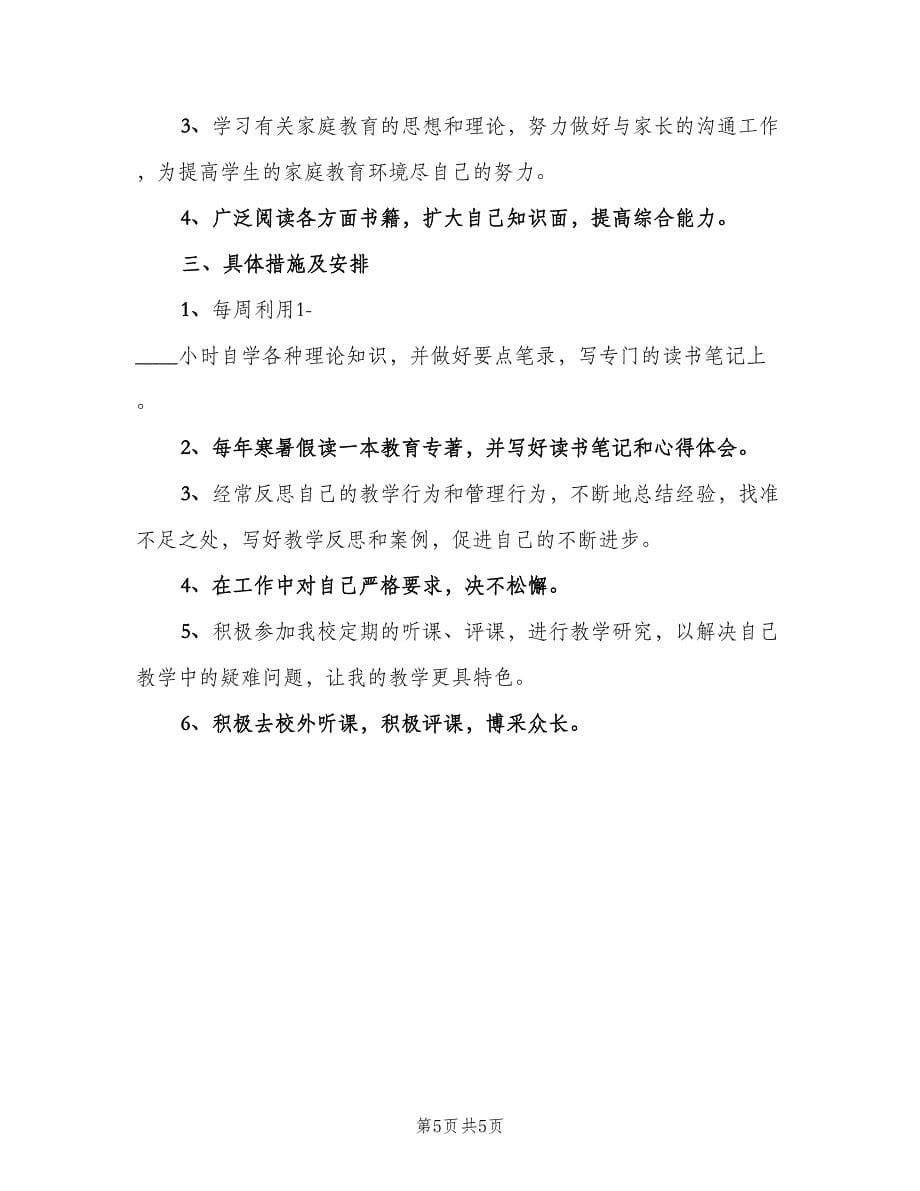 教师个人专业发展研修计划模板（三篇）.doc_第5页