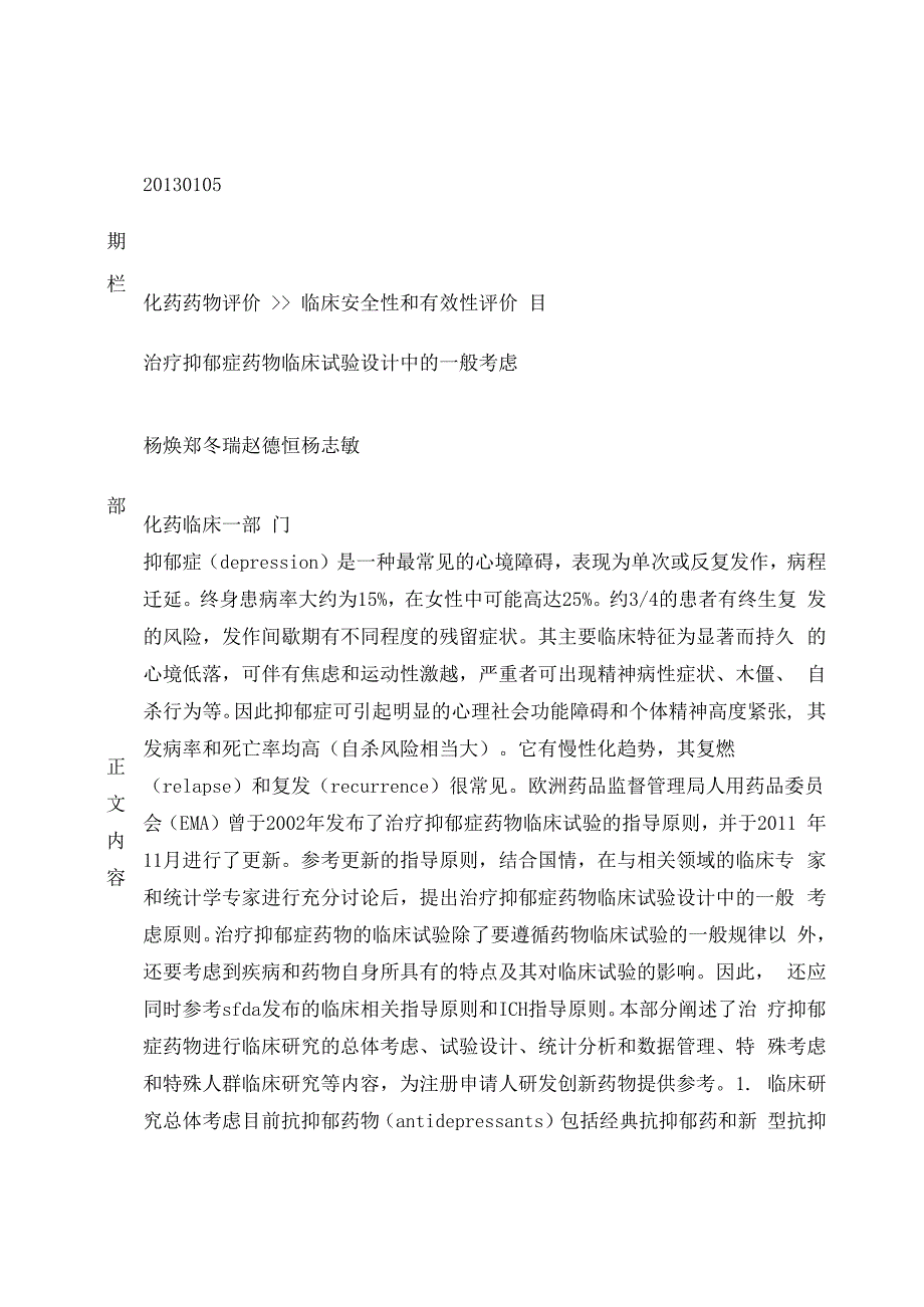 治疗抑郁症药物临床试验设计中的一般考虑_第1页