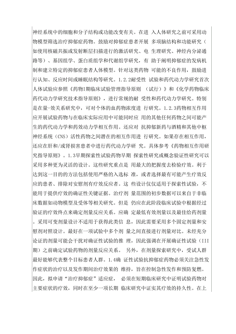 治疗抑郁症药物临床试验设计中的一般考虑_第4页