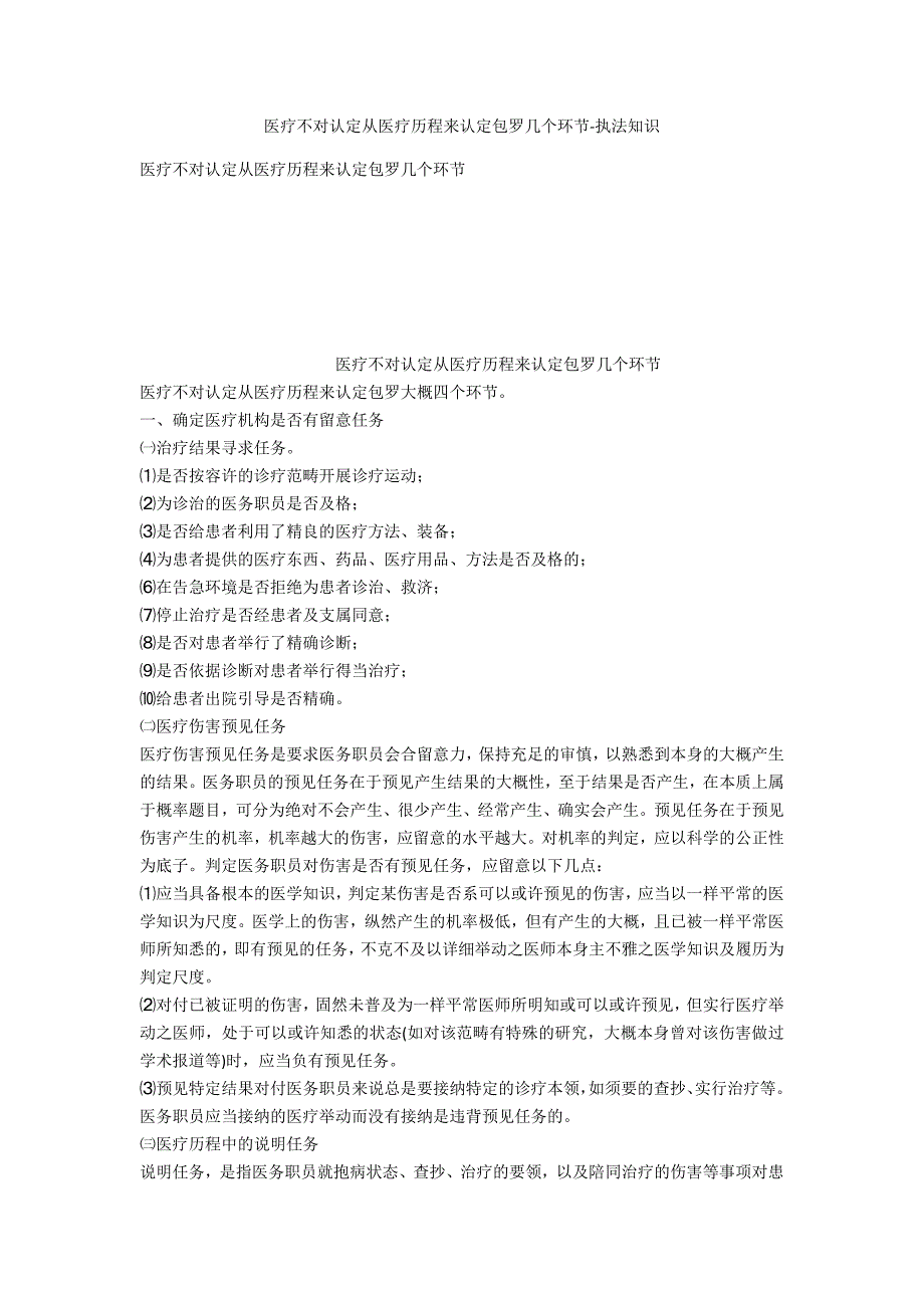 医疗过错认定从医疗过程来认定包括几个环节-法律常识_第1页