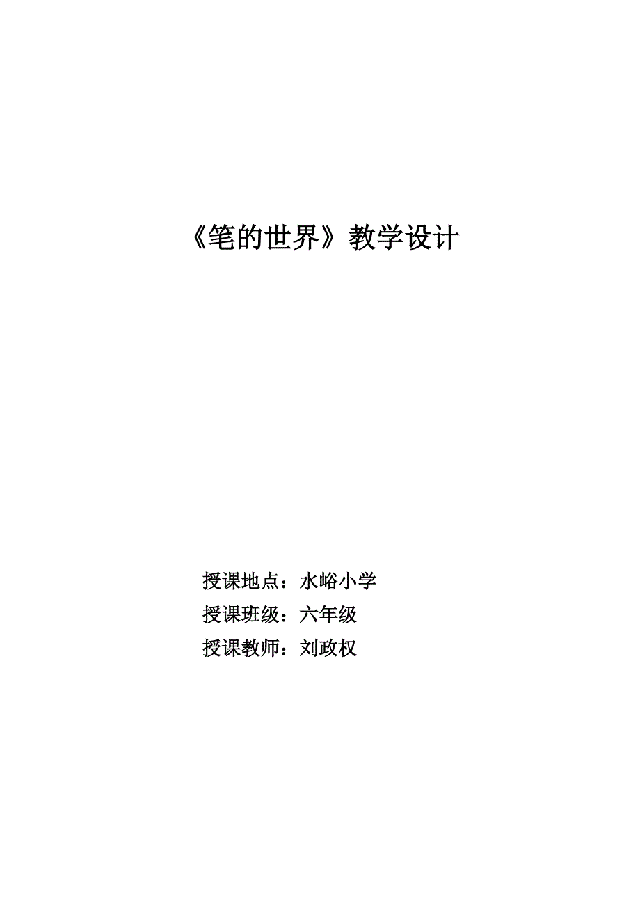 《笔的世界》教学设计_第1页