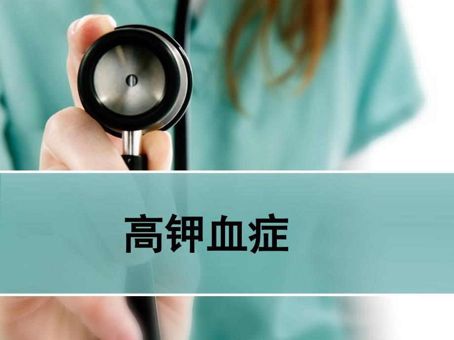高钾血症