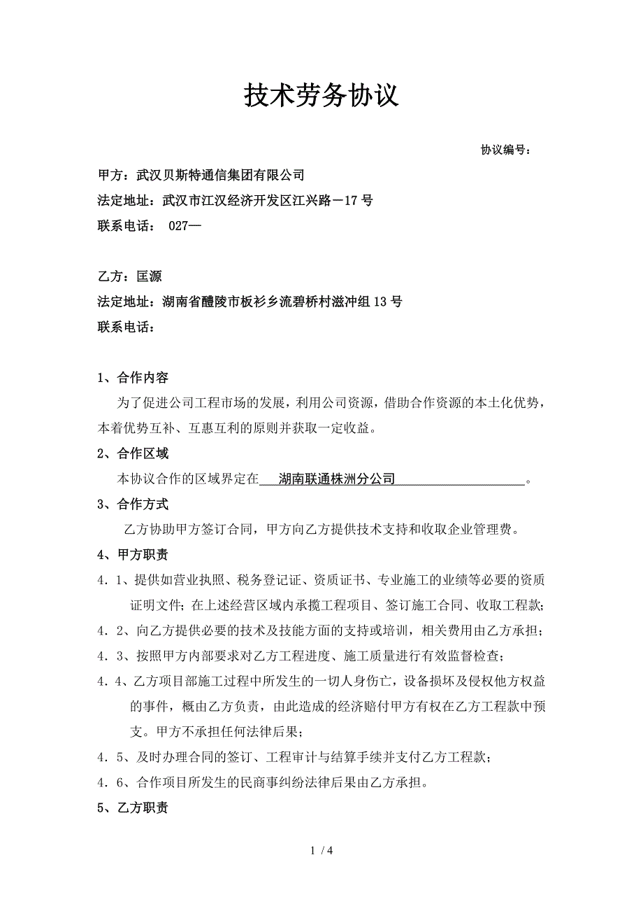 技术劳务协议(湖南)_第1页