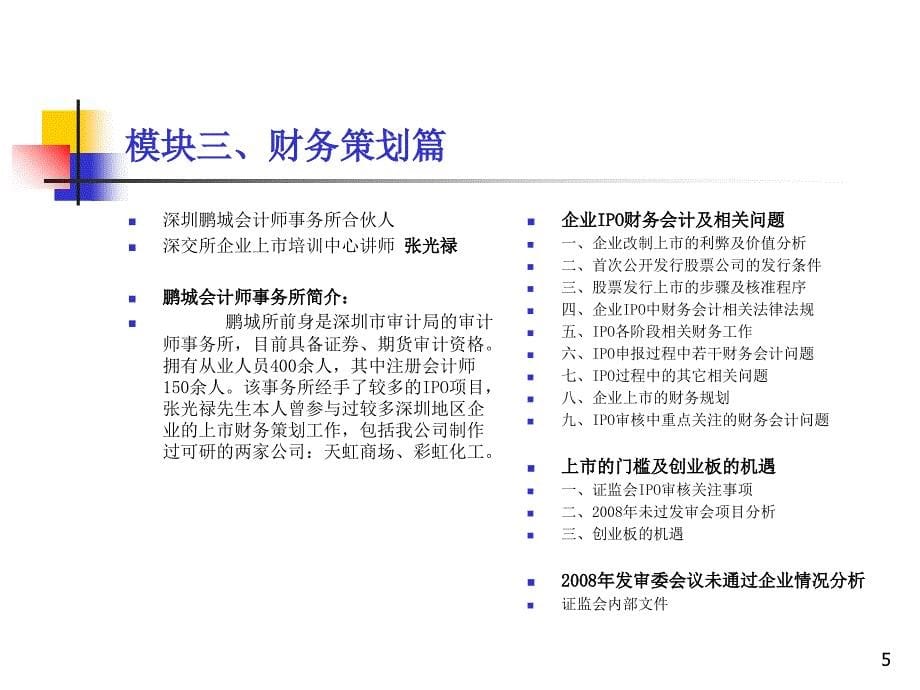 企业创业板上市流程介绍新_第5页