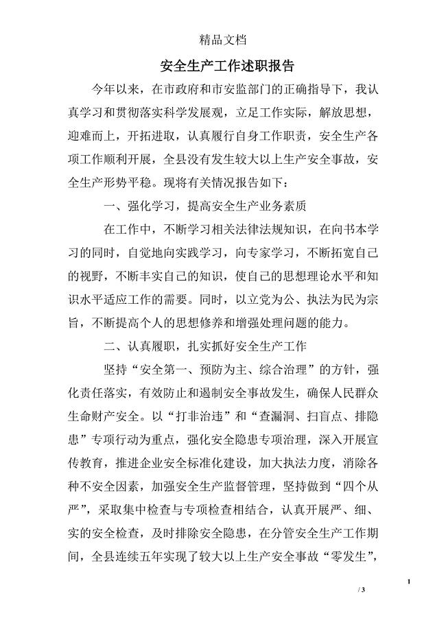 安全生产工作述职报告