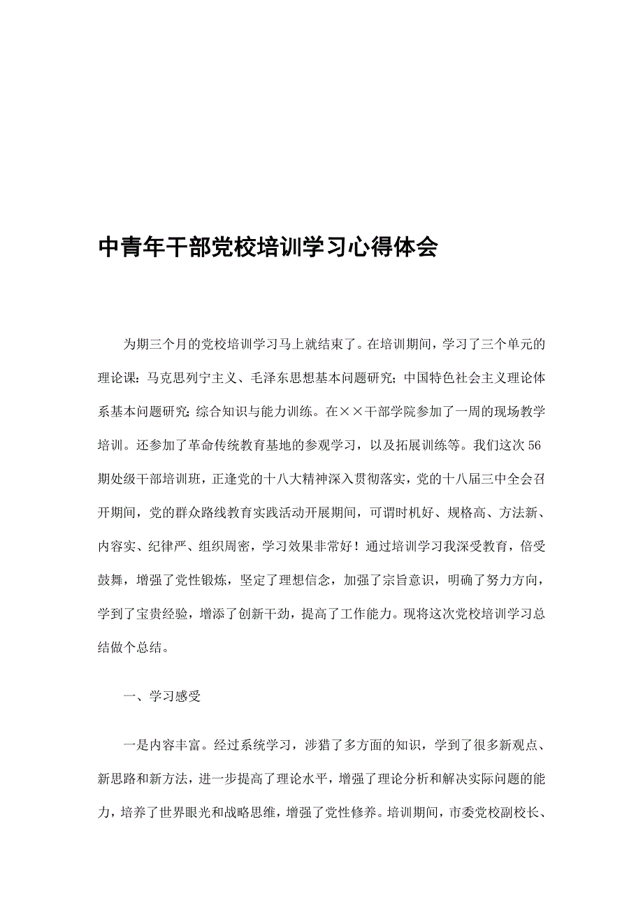 中青年干部党校培训学习心得体会精选_第1页