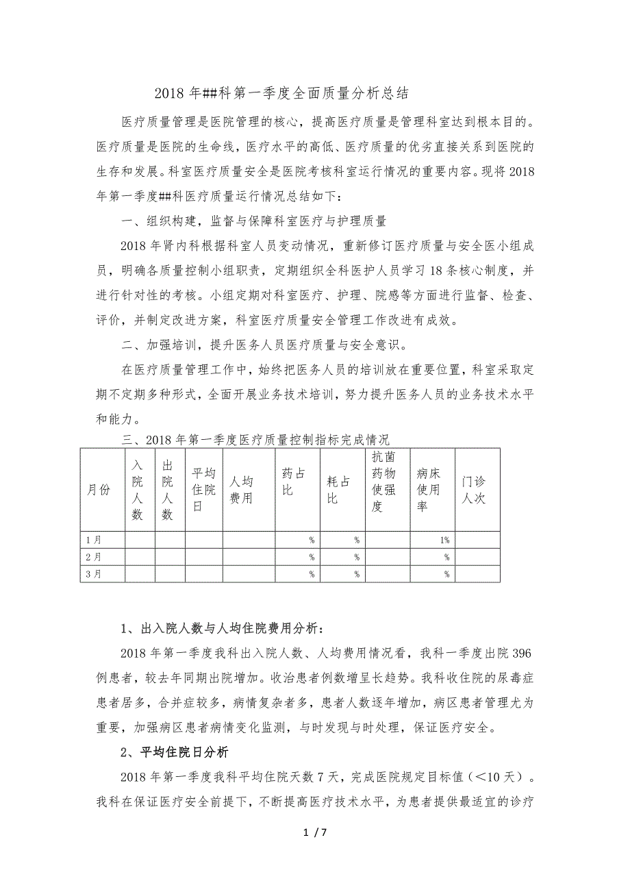 科室第一季度医疗质量分析总结_第1页