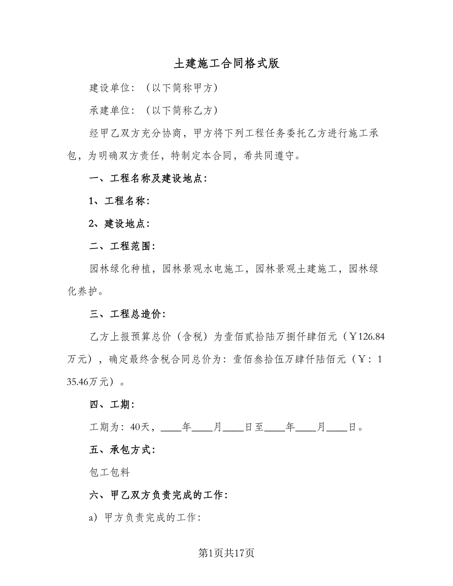 土建施工合同格式版（7篇）.doc_第1页