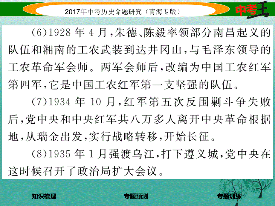 【精品】中考历史总复习 热点专题突破篇 专题四 中国共产党领导的新民主主义革命和社会主义建设课件精品ppt课件_第4页