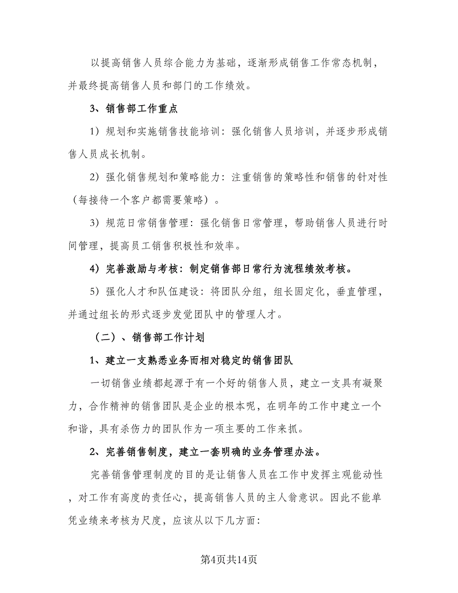 2023汽车销售个人工作计划范文（5篇）_第4页