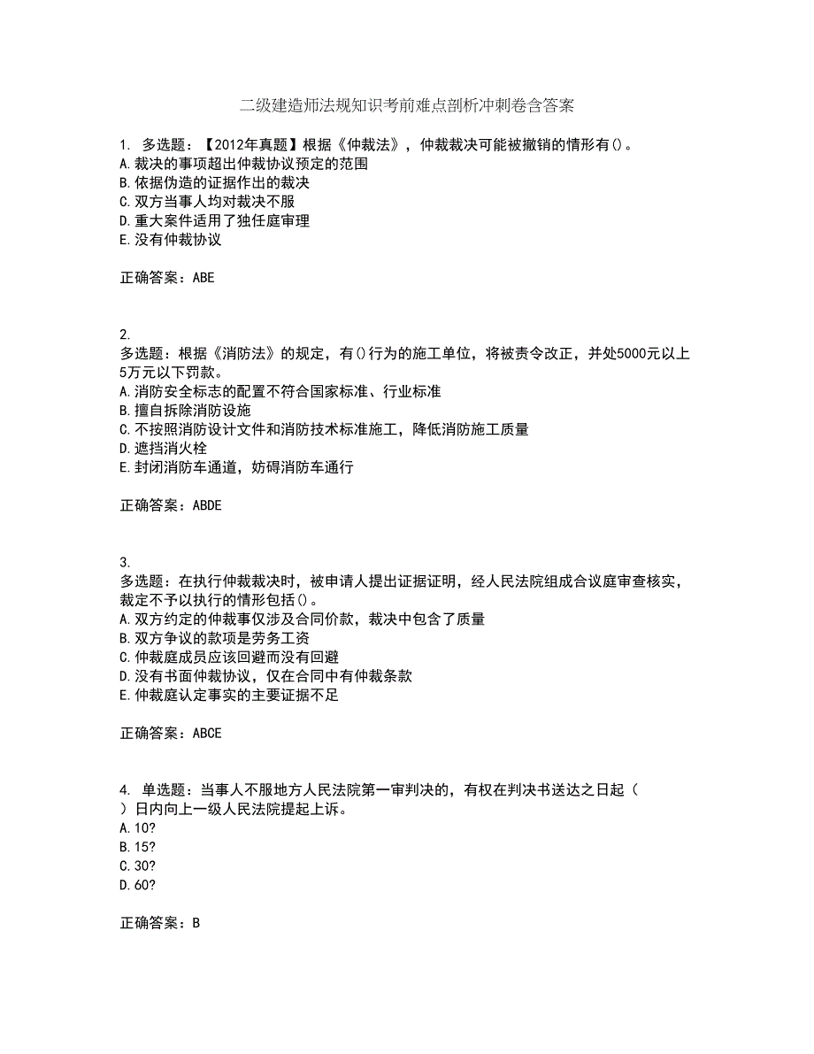 二级建造师法规知识考前难点剖析冲刺卷含答案41_第1页