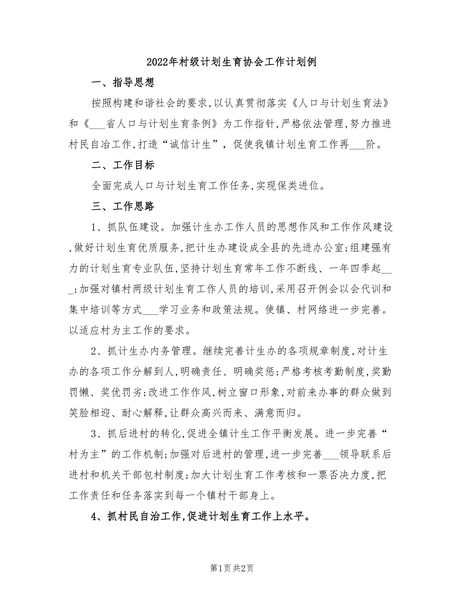 2022年村级计划生育协会工作计划例_第1页