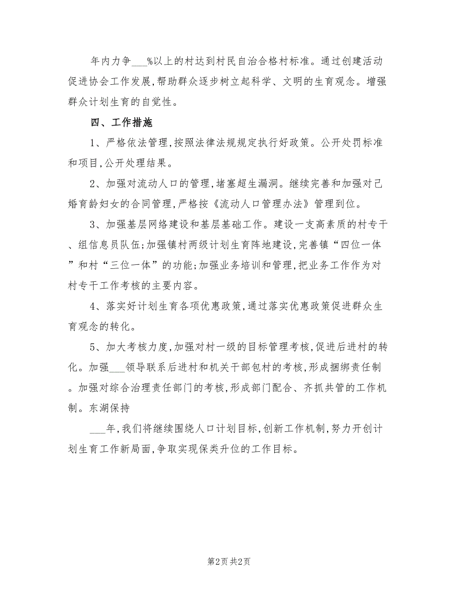 2022年村级计划生育协会工作计划例_第2页