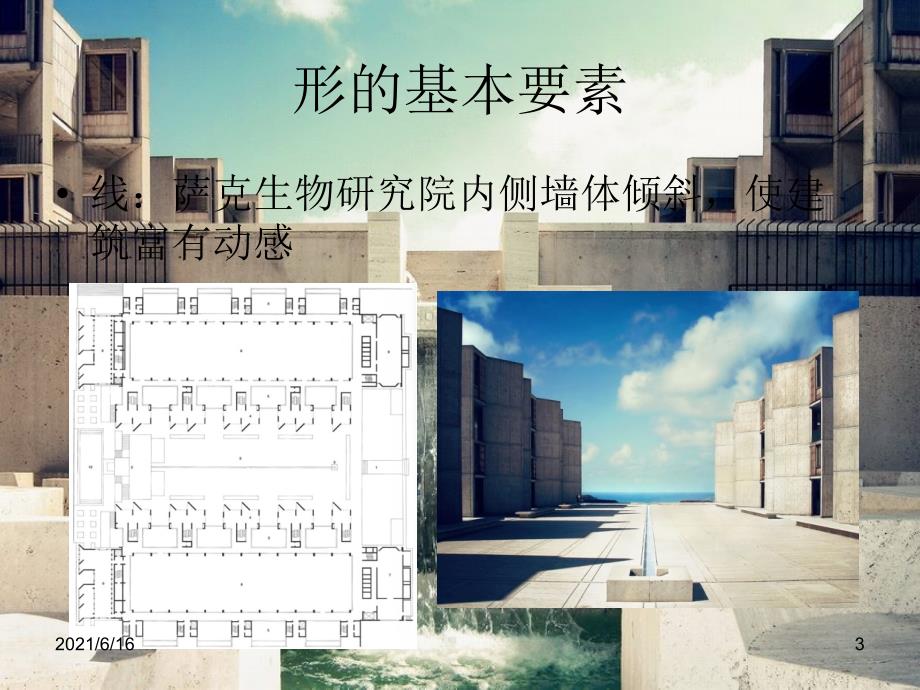 萨克生物研究所建筑形态分析_第3页