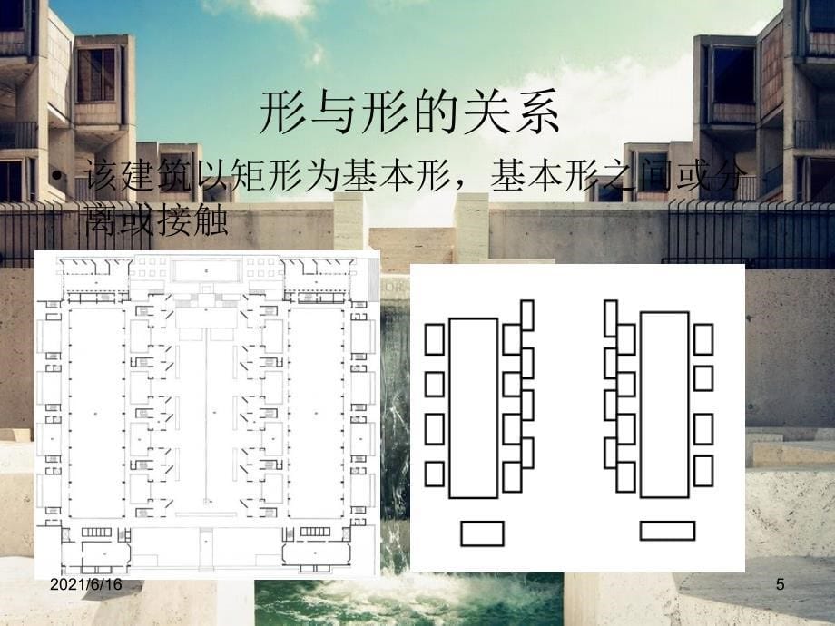 萨克生物研究所建筑形态分析_第5页