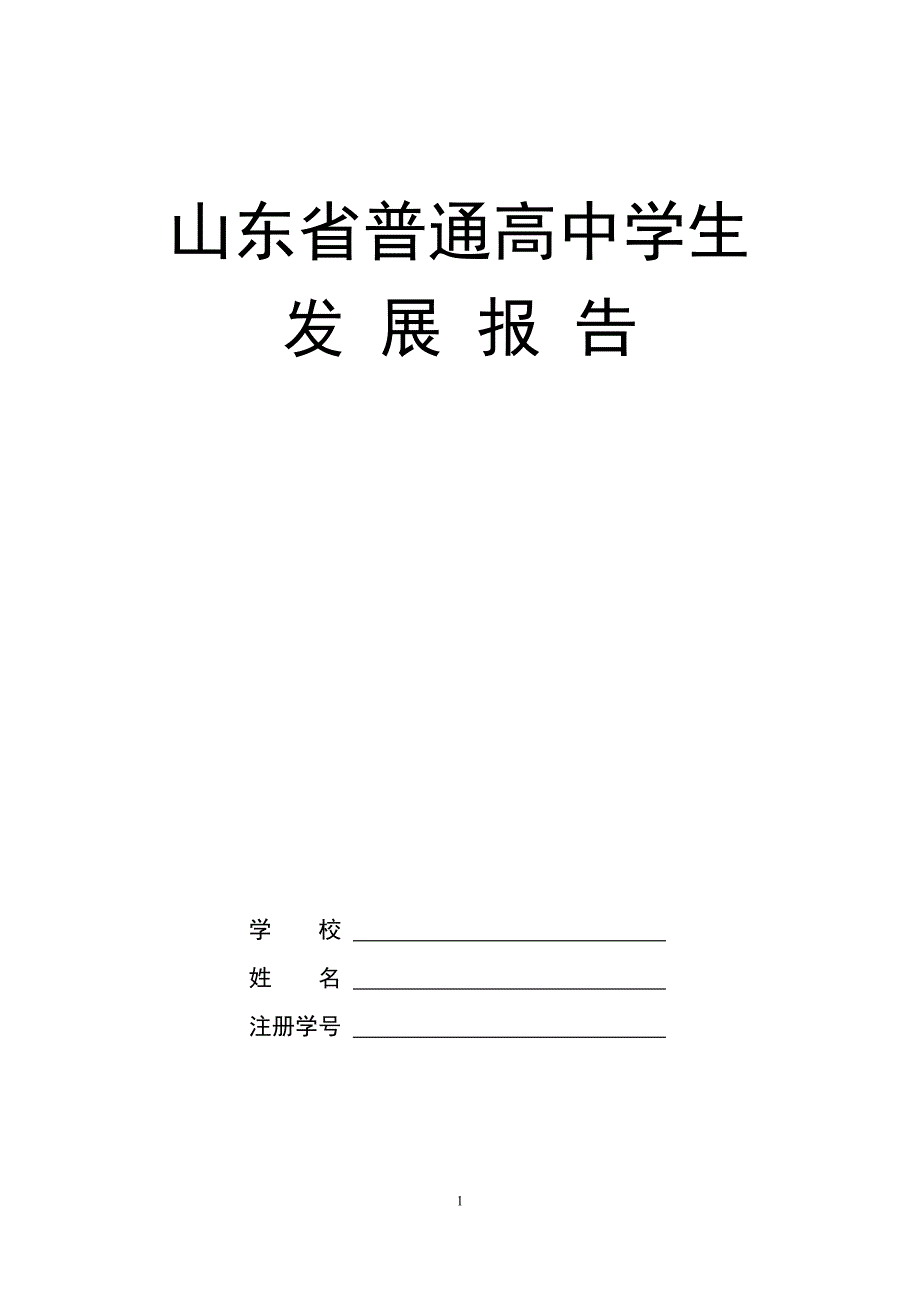 山东省普通高中学生发展报告全文_第1页