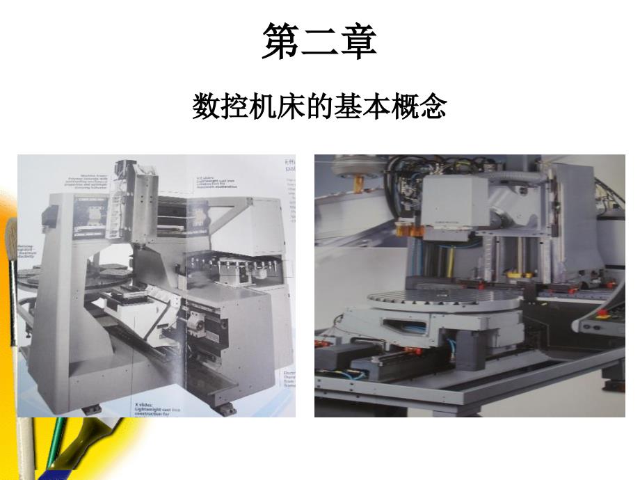 数控机床的基本概念_第1页