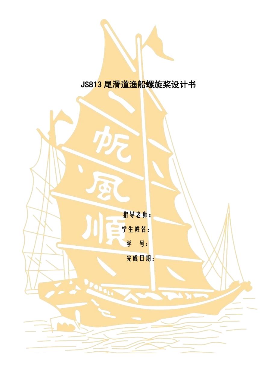 华科大船海大三螺旋桨课程设计JS813尾滑道渔船螺旋桨设计书_第1页