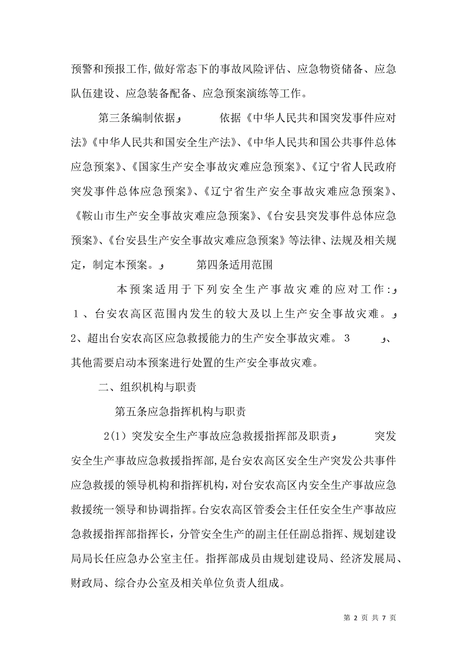 安全生产应急预案_第2页