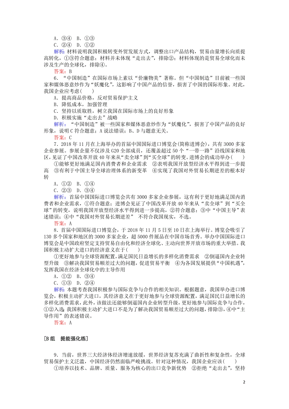 2019-2020年高中政治 课时作业22 积极参与国际经济竞争与合作（含解析）新人教版必修1_第2页