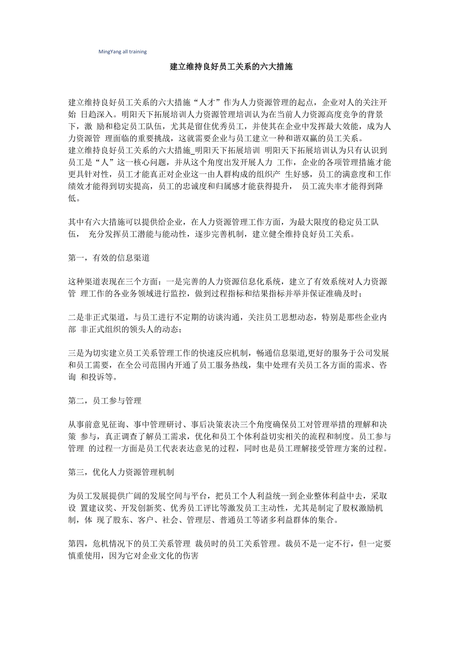 建立维持良好员工关系的六大措施_第1页