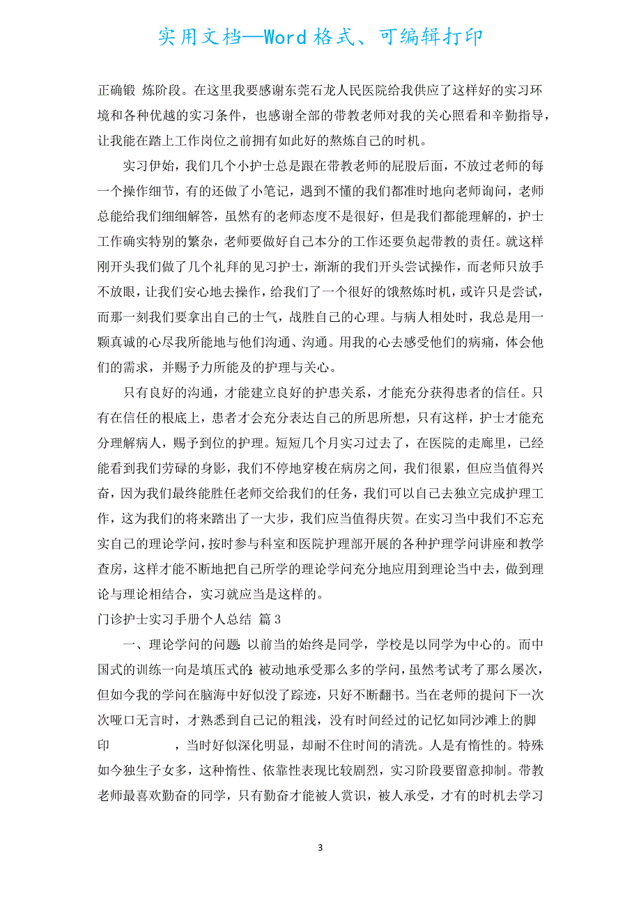 门诊护士实习手册个人总结（通用19篇）.docx_第3页