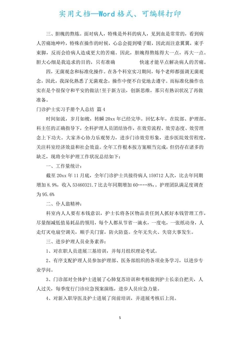 门诊护士实习手册个人总结（通用19篇）.docx_第5页