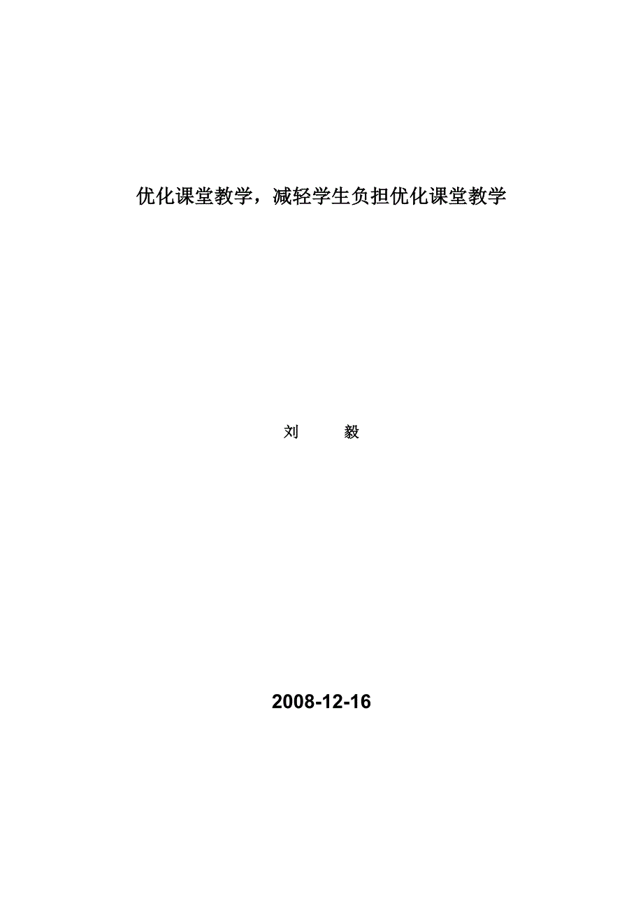 优化课堂教学.doc_第1页