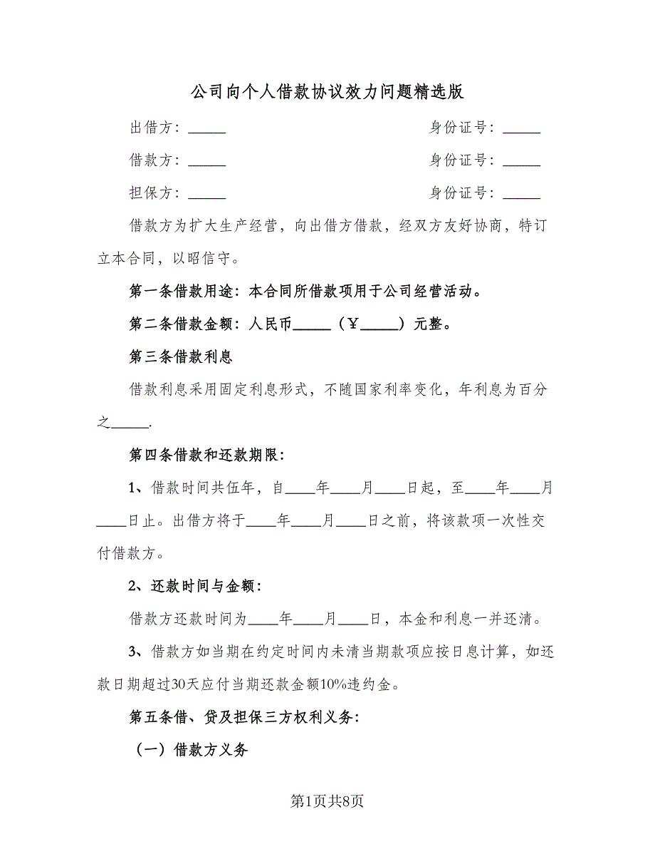 公司向个人借款协议效力问题精选版（三篇）.doc_第1页