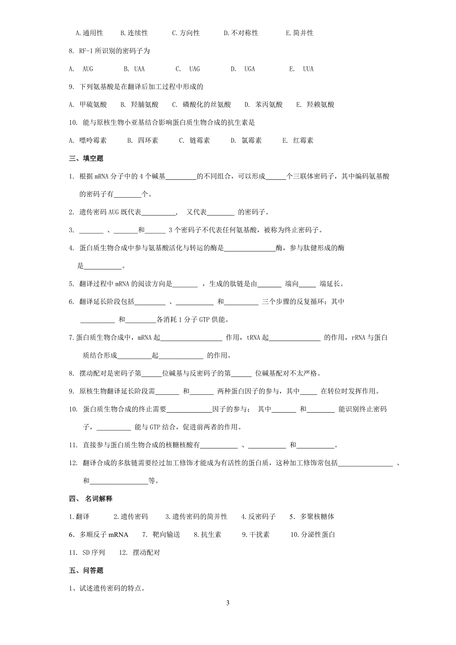 蛋白质生物合成考题_第3页