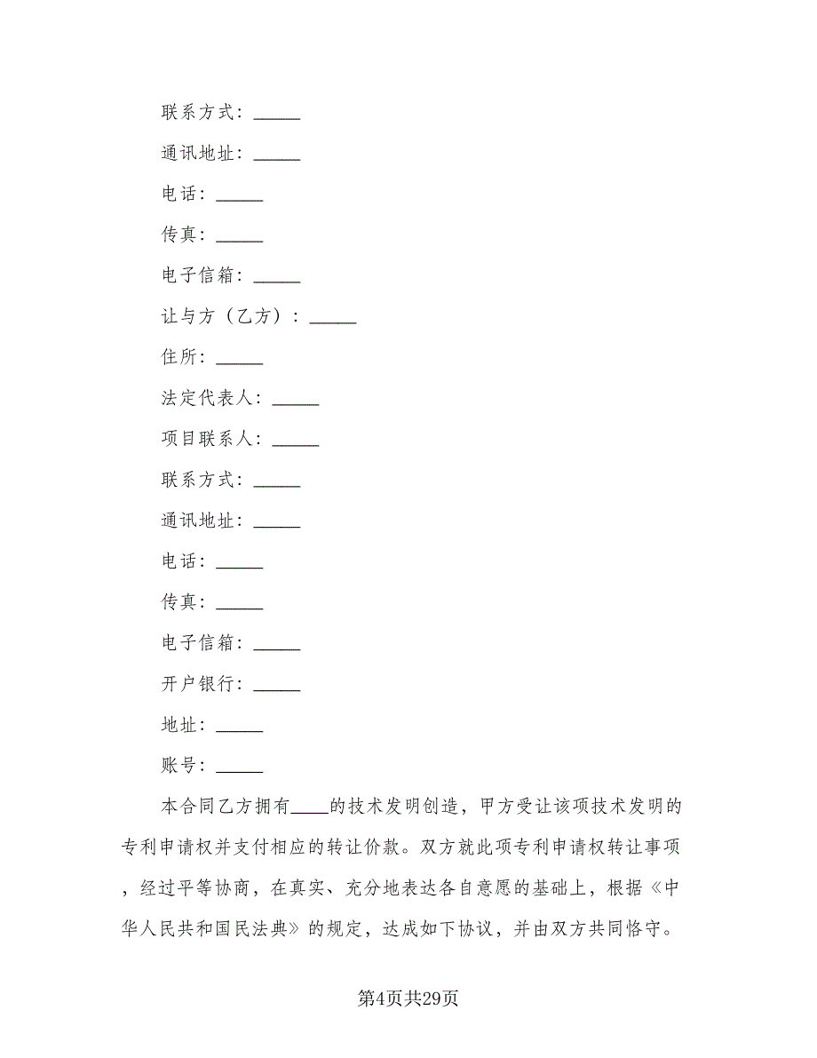 专利转让协议常用版（四篇）.doc_第4页