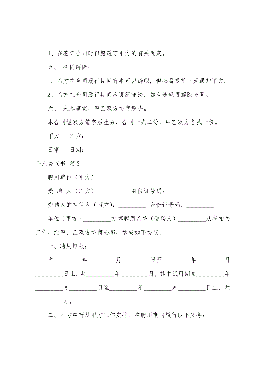 个人协议书4篇.docx_第4页