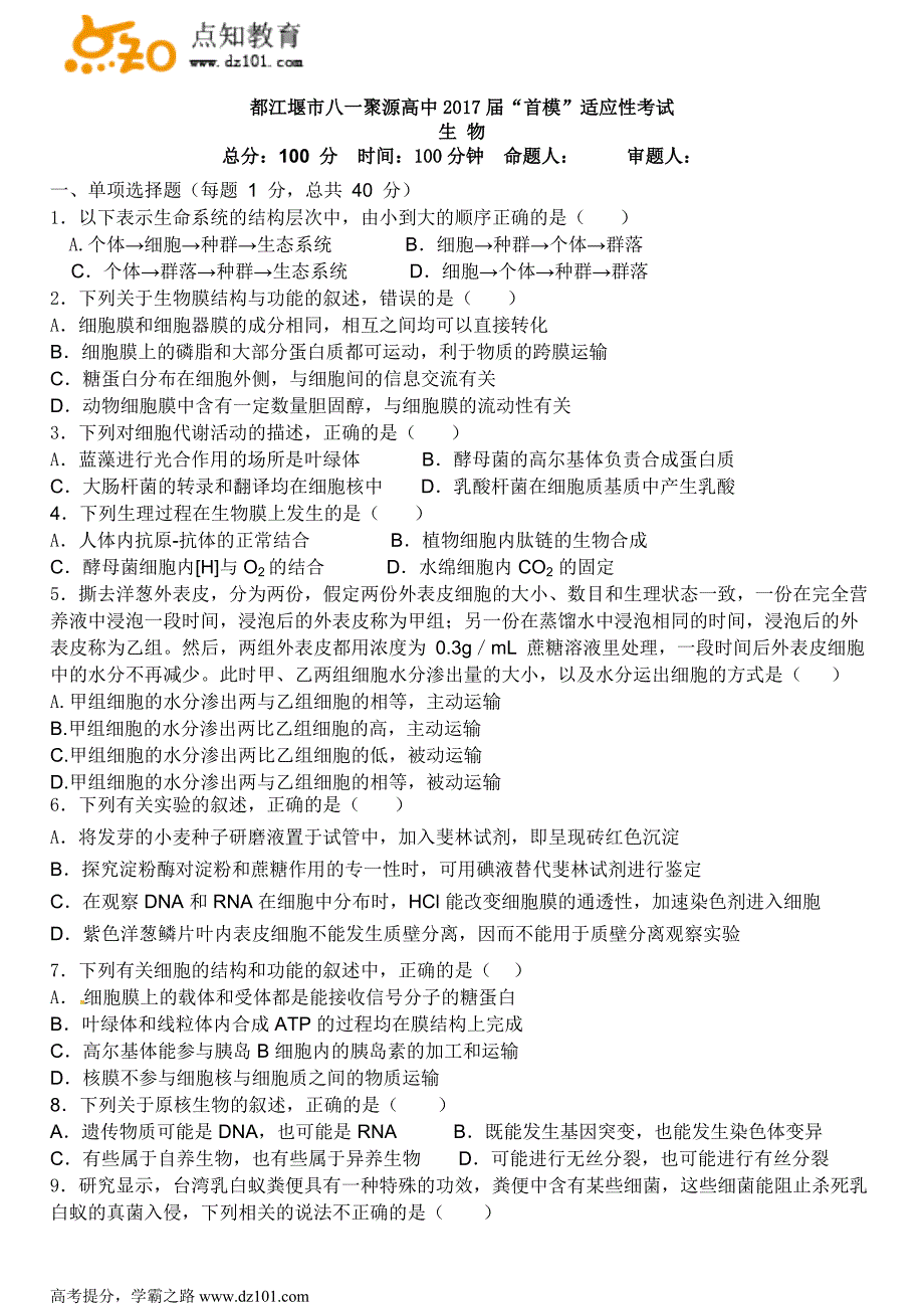 四川省都江堰市八一聚源高中2017届高三首模适应性考试生物(word版).docx_第1页