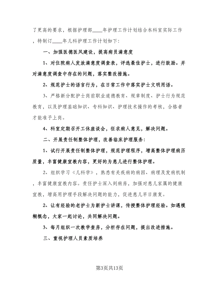 儿科护士长工作计划标准范文（五篇）.doc_第3页