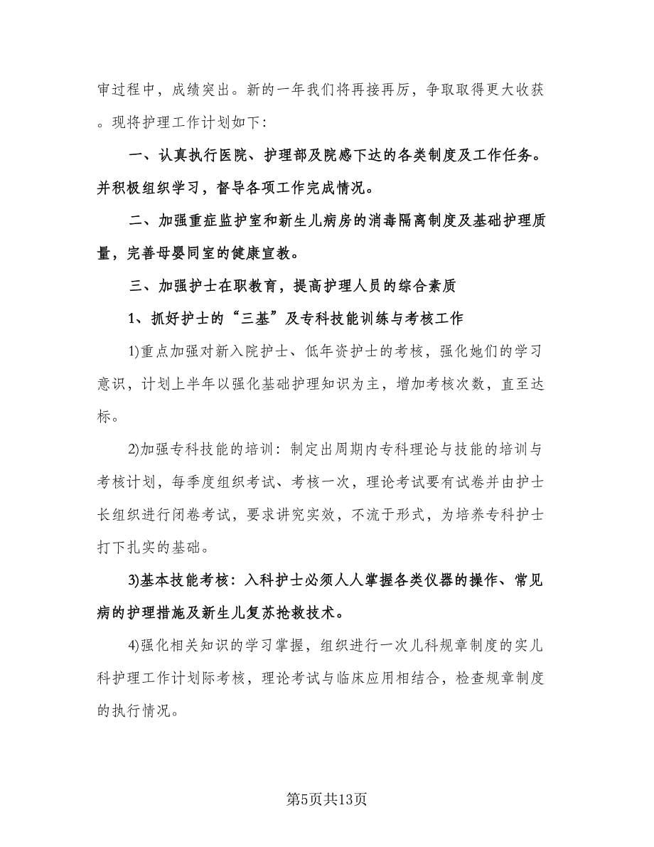 儿科护士长工作计划标准范文（五篇）.doc_第5页