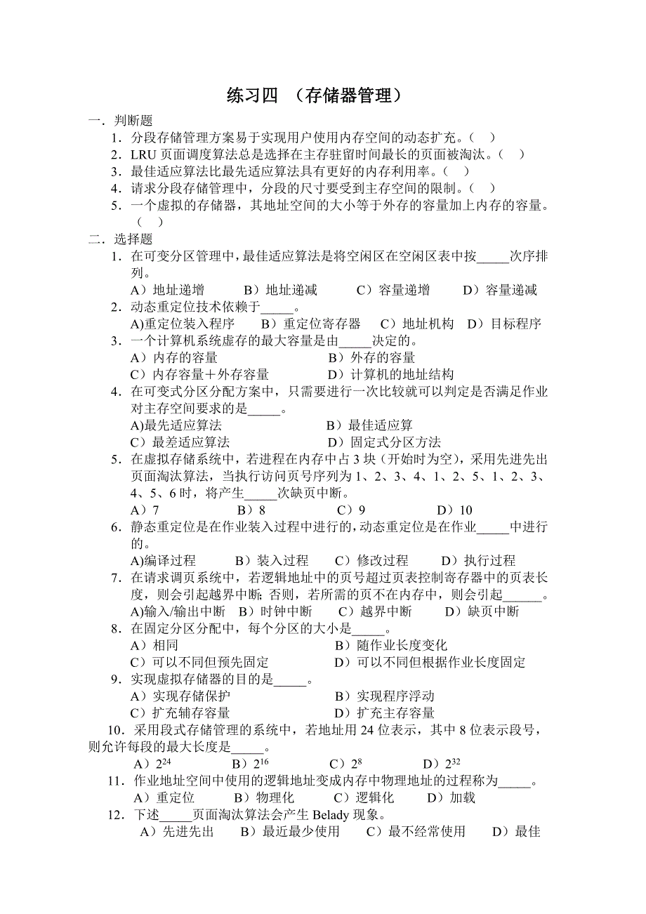 练习四(存储器管理).doc_第1页