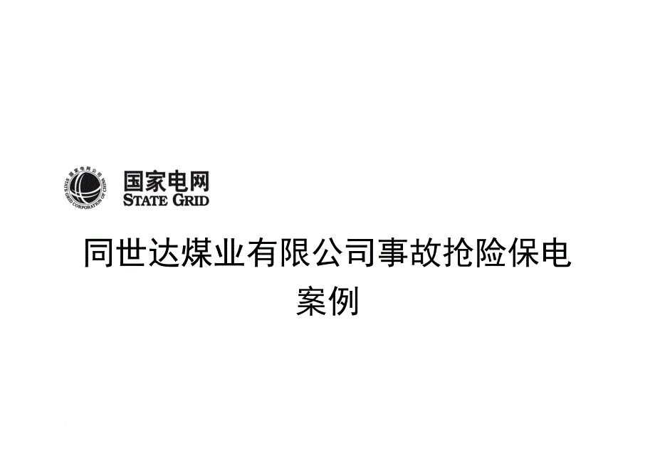 某公司事故抢险保电案例解析_第1页