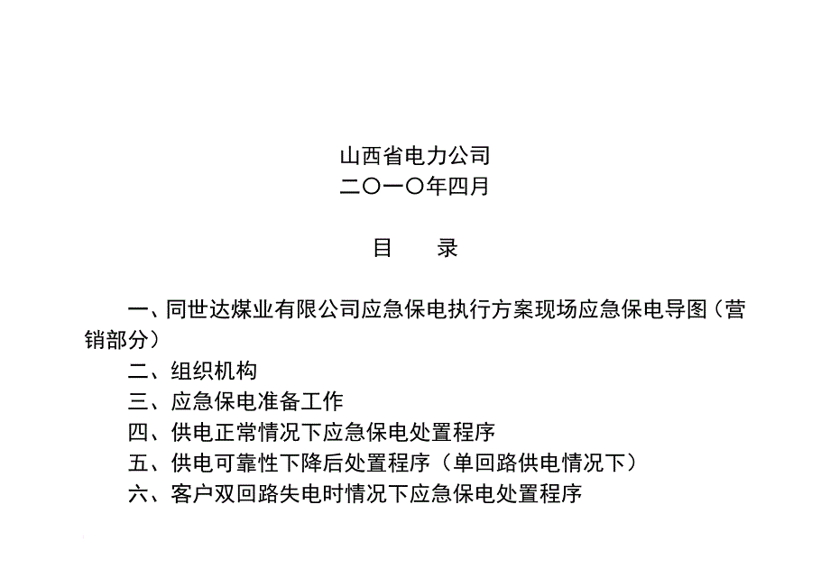 某公司事故抢险保电案例解析_第2页