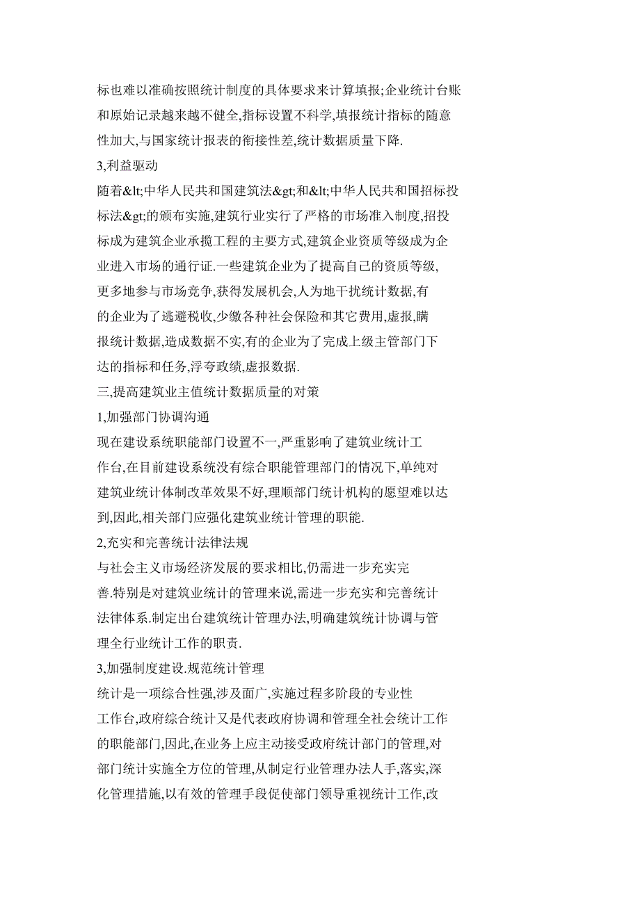 谈建筑业产值统计数据失真的问题及对策_第3页