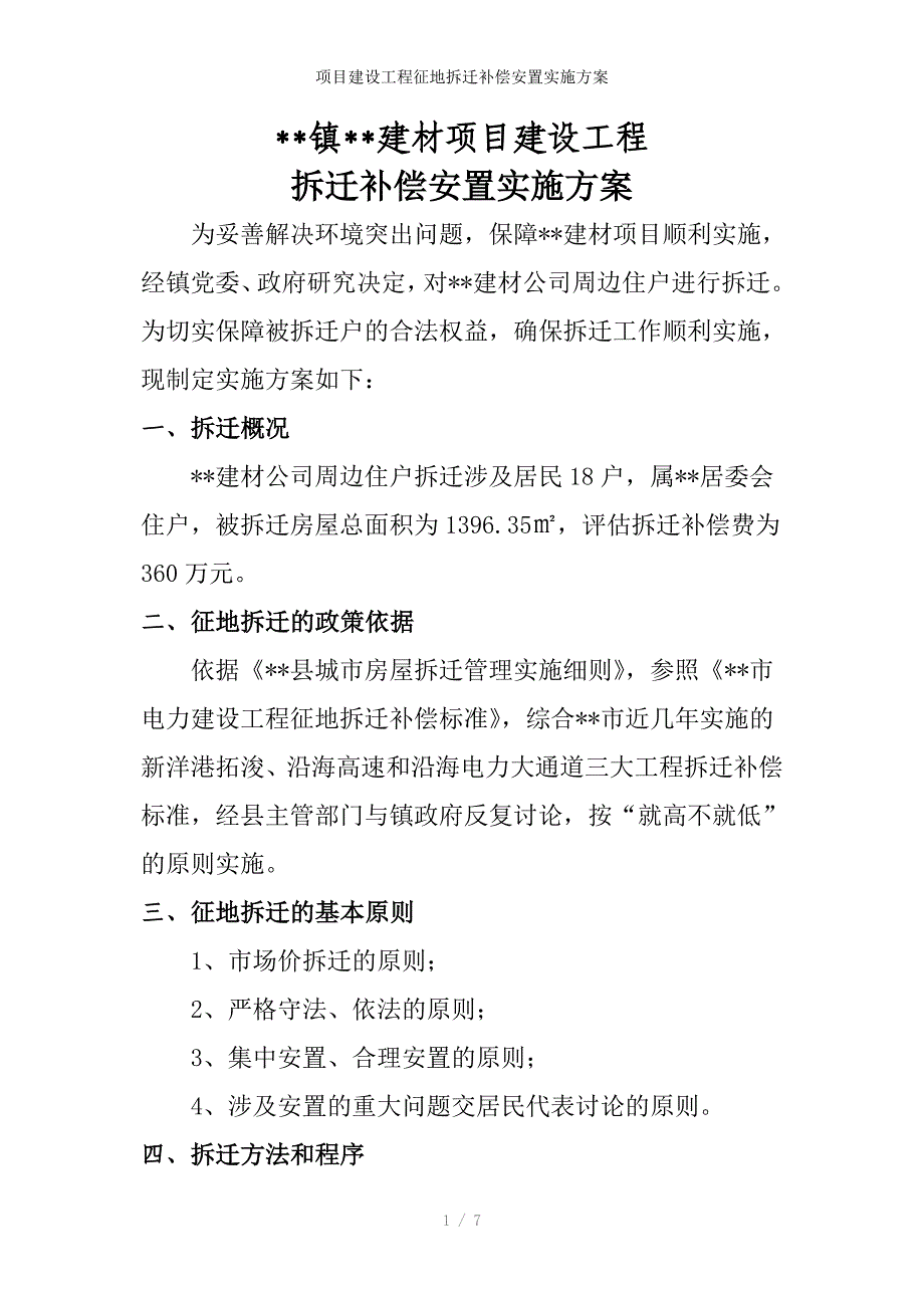 项目建设工程征地拆迁补偿安置实施方案_第1页