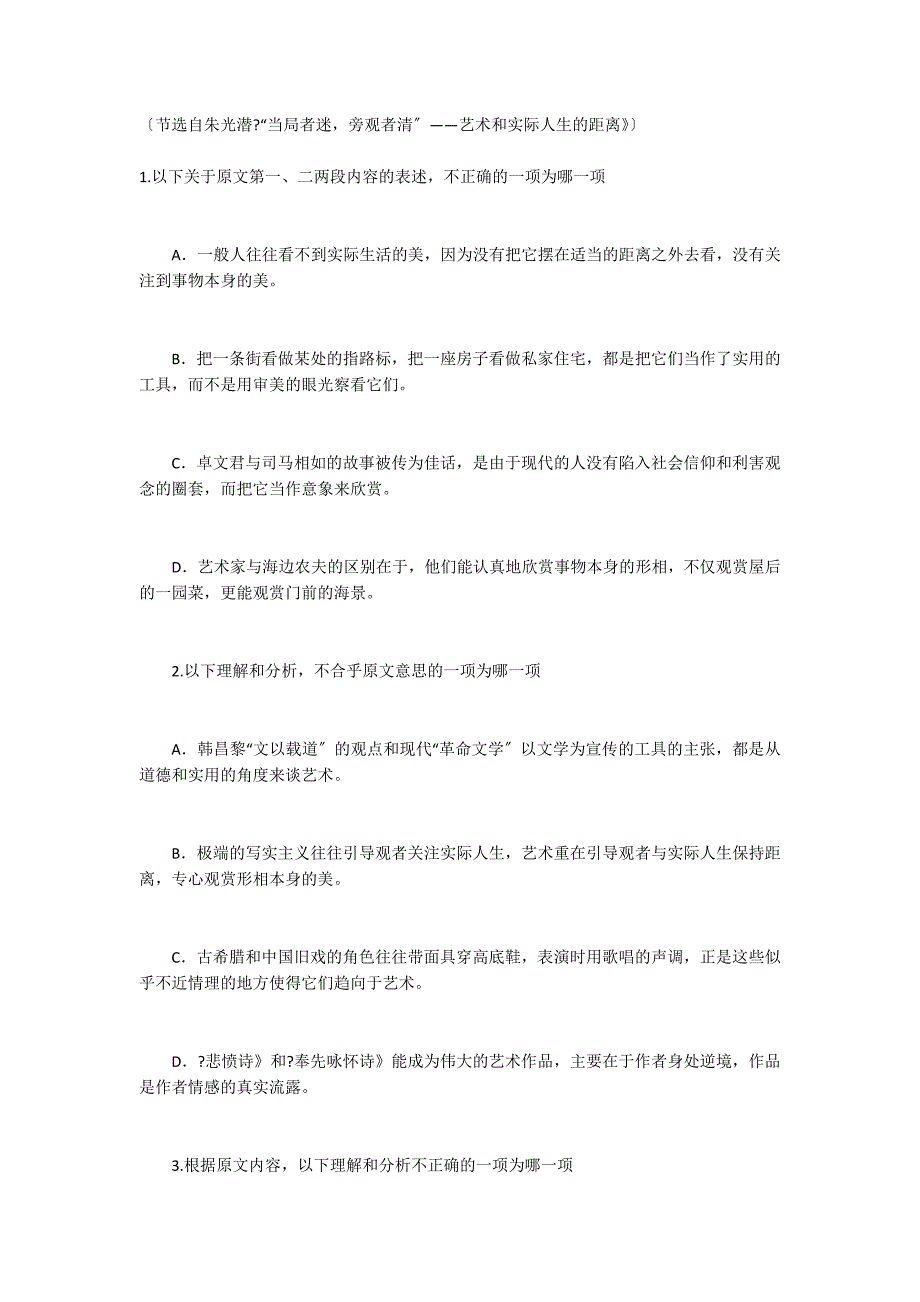 “美和实际人生有一个距离要见出事物本身...”阅读理解答案_第2页