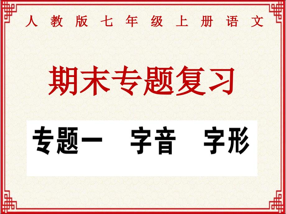 人教版七年级上册语文期末专题复习：专题一：字音、字形课件_第1页