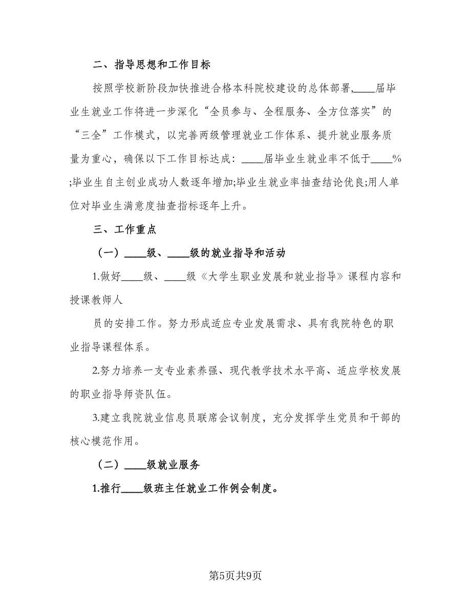 2023毕业生就业帮扶计划（3篇）.doc_第5页