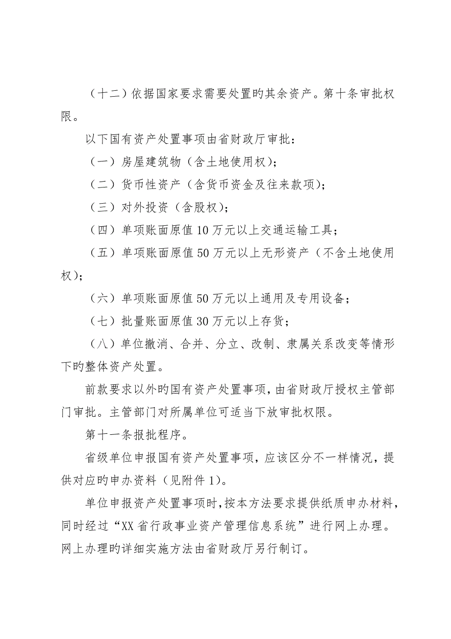 省省级行政事业单位国有资产处置申办资料_第4页