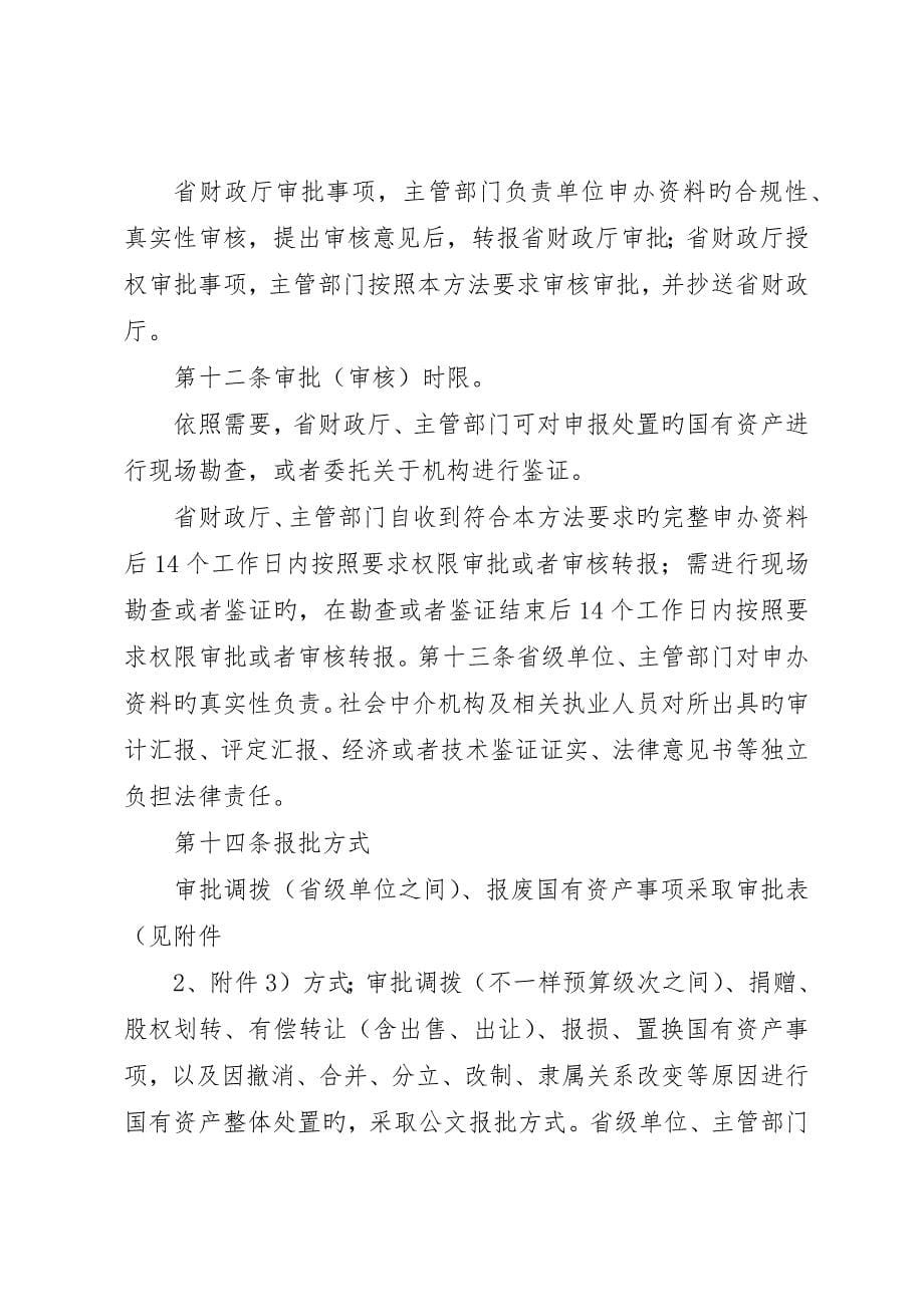 省省级行政事业单位国有资产处置申办资料_第5页
