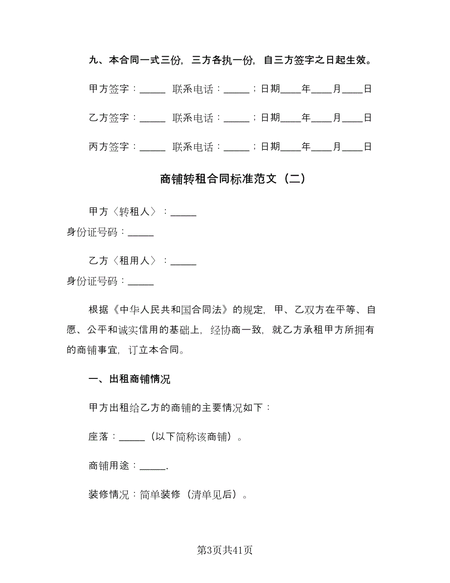 商铺转租合同标准范文（7篇）_第3页